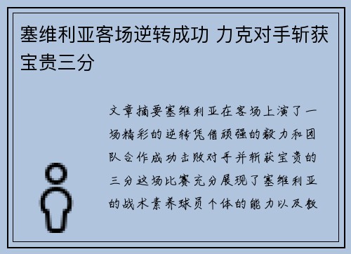 塞维利亚客场逆转成功 力克对手斩获宝贵三分