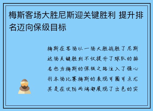 梅斯客场大胜尼斯迎关键胜利 提升排名迈向保级目标