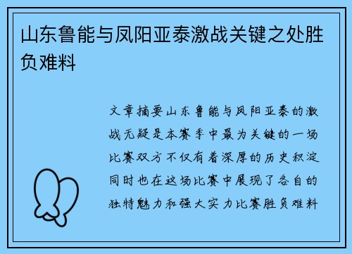 山东鲁能与凤阳亚泰激战关键之处胜负难料