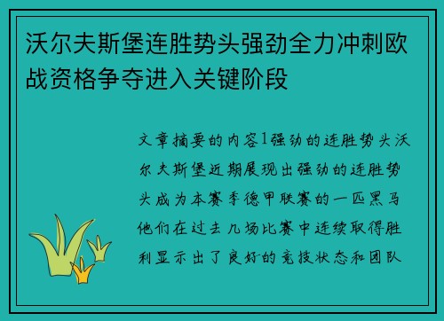 沃尔夫斯堡连胜势头强劲全力冲刺欧战资格争夺进入关键阶段