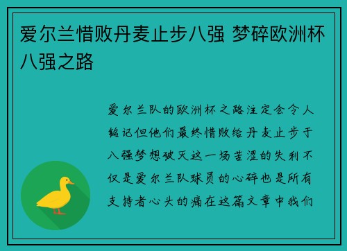 爱尔兰惜败丹麦止步八强 梦碎欧洲杯八强之路