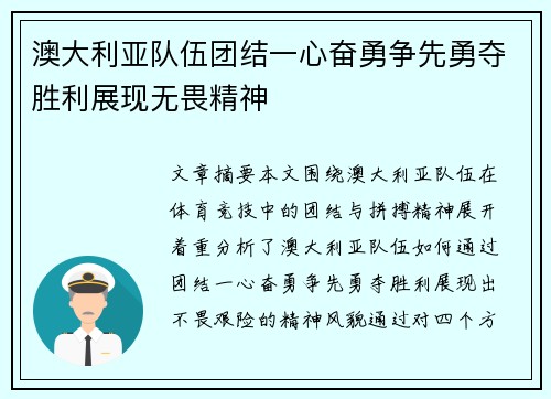 澳大利亚队伍团结一心奋勇争先勇夺胜利展现无畏精神