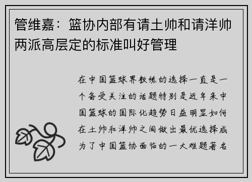 管维嘉：篮协内部有请土帅和请洋帅两派高层定的标准叫好管理