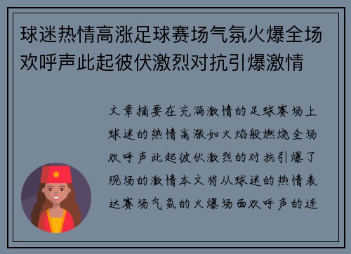 球迷热情高涨足球赛场气氛火爆全场欢呼声此起彼伏激烈对抗引爆激情