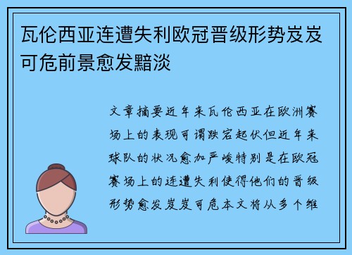 瓦伦西亚连遭失利欧冠晋级形势岌岌可危前景愈发黯淡