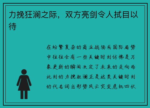 力挽狂澜之际，双方亮剑令人拭目以待