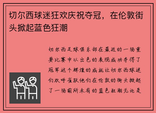 切尔西球迷狂欢庆祝夺冠，在伦敦街头掀起蓝色狂潮