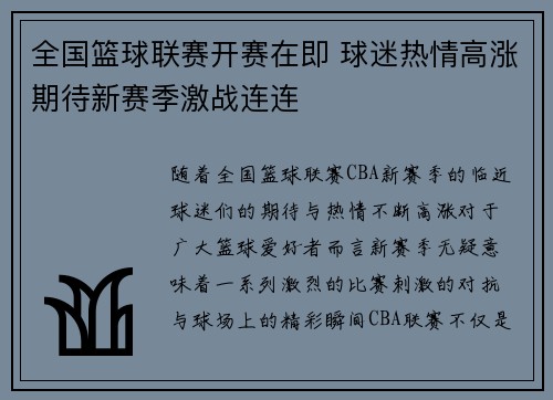 全国篮球联赛开赛在即 球迷热情高涨期待新赛季激战连连