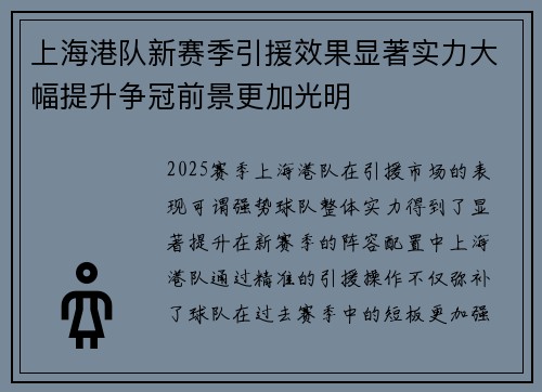 上海港队新赛季引援效果显著实力大幅提升争冠前景更加光明