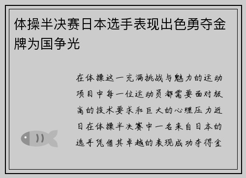 体操半决赛日本选手表现出色勇夺金牌为国争光