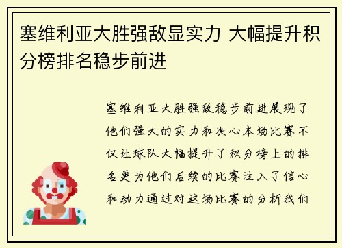 塞维利亚大胜强敌显实力 大幅提升积分榜排名稳步前进