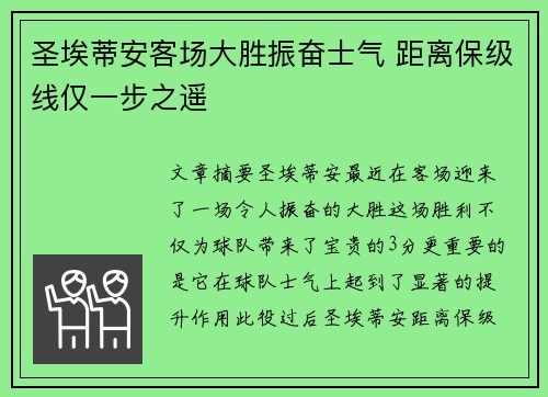 圣埃蒂安客场大胜振奋士气 距离保级线仅一步之遥