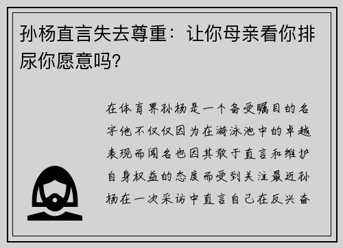 孙杨直言失去尊重：让你母亲看你排尿你愿意吗？