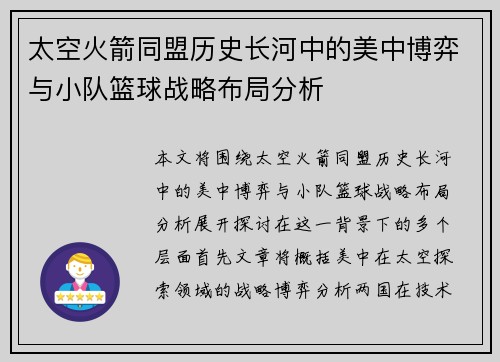 太空火箭同盟历史长河中的美中博弈与小队篮球战略布局分析