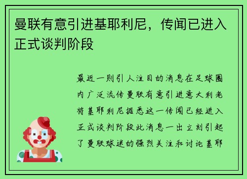 曼联有意引进基耶利尼，传闻已进入正式谈判阶段