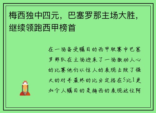 梅西独中四元，巴塞罗那主场大胜，继续领跑西甲榜首