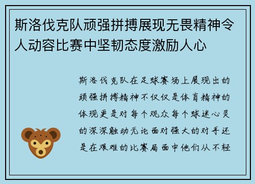 斯洛伐克队顽强拼搏展现无畏精神令人动容比赛中坚韧态度激励人心