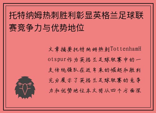 托特纳姆热刺胜利彰显英格兰足球联赛竞争力与优势地位