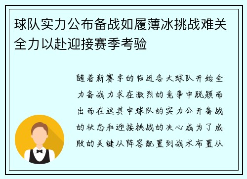 球队实力公布备战如履薄冰挑战难关全力以赴迎接赛季考验