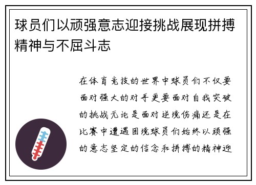 球员们以顽强意志迎接挑战展现拼搏精神与不屈斗志