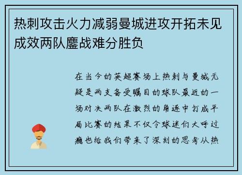 热刺攻击火力减弱曼城进攻开拓未见成效两队鏖战难分胜负