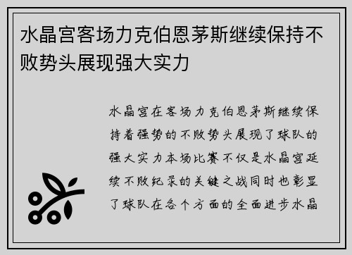 水晶宫客场力克伯恩茅斯继续保持不败势头展现强大实力