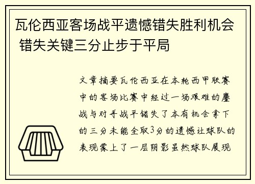 瓦伦西亚客场战平遗憾错失胜利机会 错失关键三分止步于平局