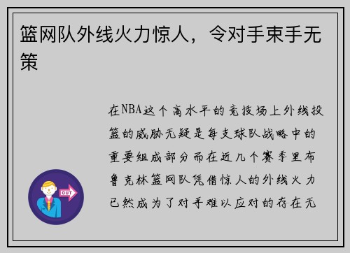 篮网队外线火力惊人，令对手束手无策