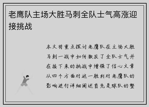 老鹰队主场大胜马刺全队士气高涨迎接挑战