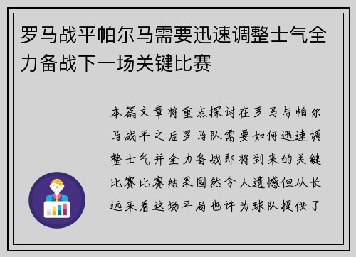 罗马战平帕尔马需要迅速调整士气全力备战下一场关键比赛