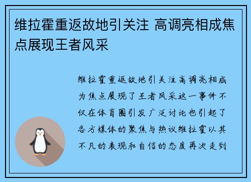 维拉霍重返故地引关注 高调亮相成焦点展现王者风采