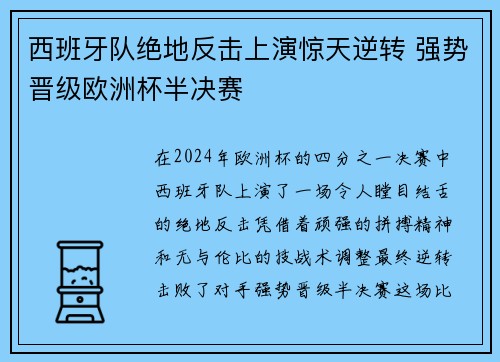 西班牙队绝地反击上演惊天逆转 强势晋级欧洲杯半决赛