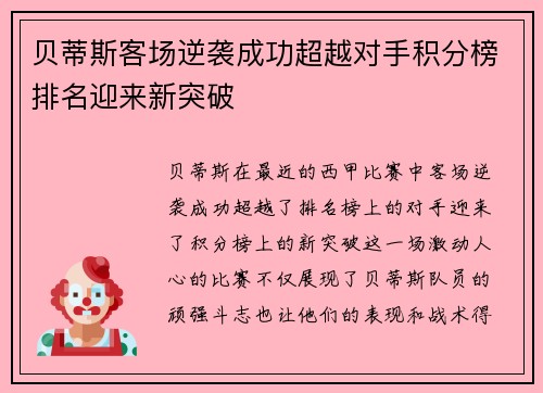 贝蒂斯客场逆袭成功超越对手积分榜排名迎来新突破