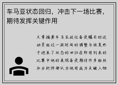 车马亚状态回归，冲击下一场比赛，期待发挥关键作用