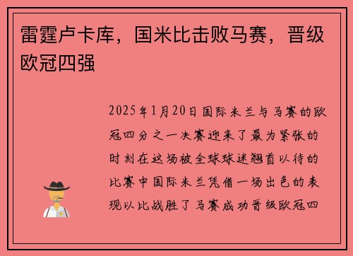 雷霆卢卡库，国米比击败马赛，晋级欧冠四强