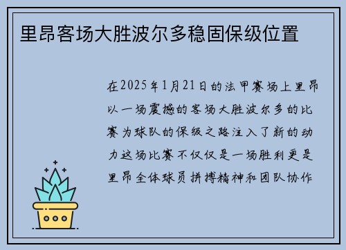 里昂客场大胜波尔多稳固保级位置