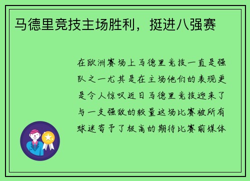 马德里竞技主场胜利，挺进八强赛