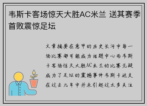 韦斯卡客场惊天大胜AC米兰 送其赛季首败震惊足坛