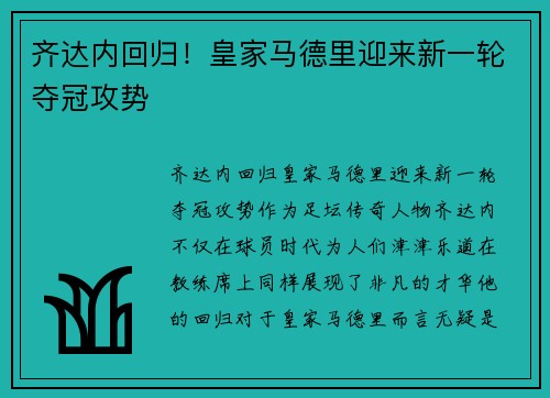 齐达内回归！皇家马德里迎来新一轮夺冠攻势