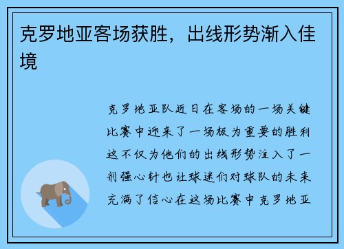 克罗地亚客场获胜，出线形势渐入佳境