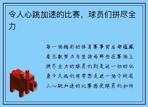 令人心跳加速的比赛，球员们拼尽全力