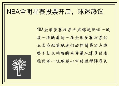 NBA全明星赛投票开启，球迷热议