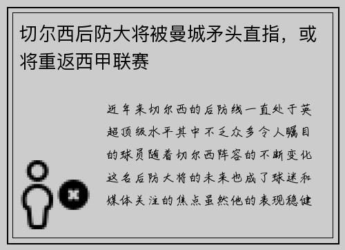 切尔西后防大将被曼城矛头直指，或将重返西甲联赛