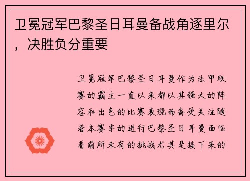 卫冕冠军巴黎圣日耳曼备战角逐里尔，决胜负分重要