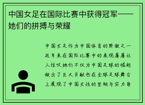 中国女足在国际比赛中获得冠军——她们的拼搏与荣耀