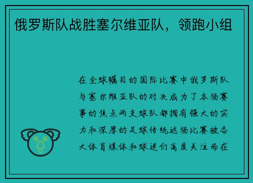 俄罗斯队战胜塞尔维亚队，领跑小组