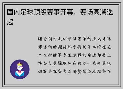 国内足球顶级赛事开幕，赛场高潮迭起