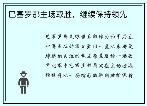 巴塞罗那主场取胜，继续保持领先