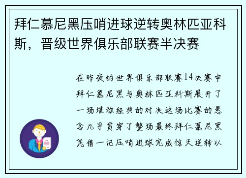 拜仁慕尼黑压哨进球逆转奥林匹亚科斯，晋级世界俱乐部联赛半决赛