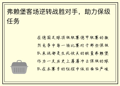 弗赖堡客场逆转战胜对手，助力保级任务